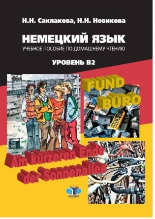 Немецкий язык. Учебное пособие по домашнему чтению. Уровень В2 фото книги