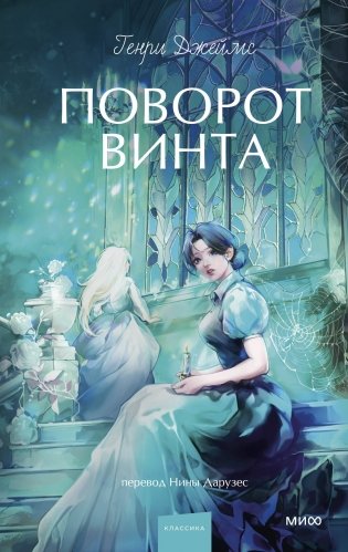 Поворот винта. Вечные истории. Young Adult фото книги