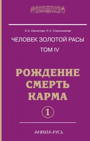 Человек золотой расы. Рождение. Смерть. Карма. Книга 4. Часть 1 фото книги