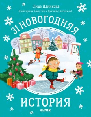 31 новогодняя история фото книги