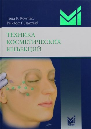 Техника косметических инъекций. 5-е изд фото книги