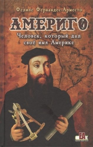 Америго. Человек, который дал своё имя Америке фото книги