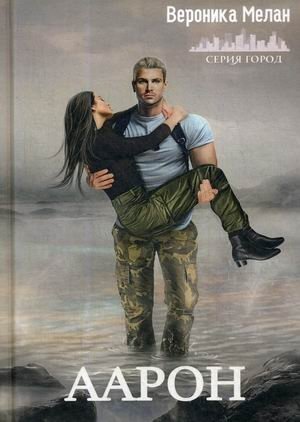 Аарон фото книги