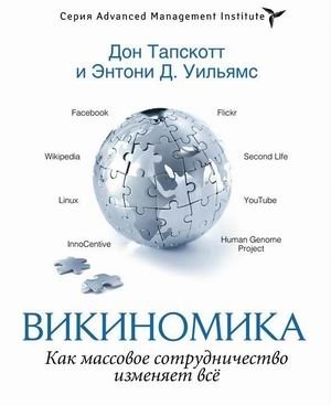 Викиномика. Как массовое сотрудничество изменяет все фото книги