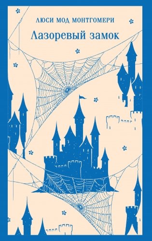 Лазоревый замок фото книги