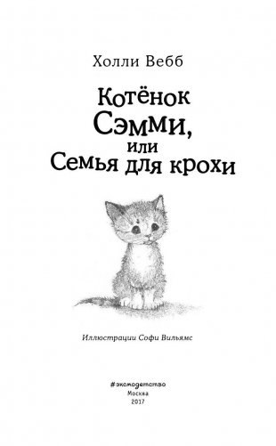 Котенок Сэмми, или Семья для крохи фото книги 4