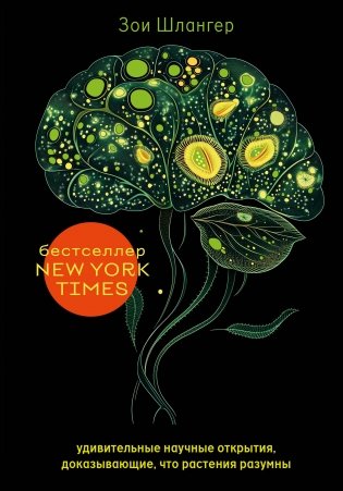 Интеллект растений. Удивительные научные открытия, доказывающие, что растения разумны фото книги