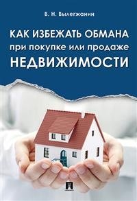 Как избежать обмана при покупке или продаже недвижимости фото книги