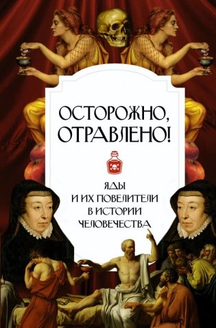 Осторожно, отравлено! Яды и их повелители в истории человечества фото книги