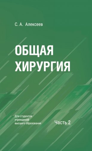 Общая хирургия. В 2 частях . Часть 2. Учебное пособие для вузов. ГРИФ фото книги