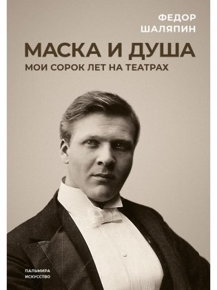 Маска и душа: Мои сорок лет на театрах фото книги