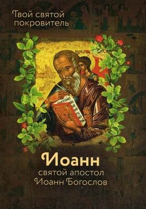 Твой святой покровитель - Иоанн. Святой Иоанн Богослов фото книги