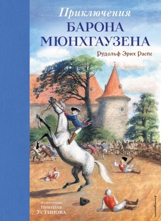 Приключения барона Мюнхгаузена (ил. Н. Устинова) фото книги