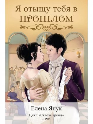 Я отыщу тебя в прошлом. Т. 1 (Сквозь время) фото книги
