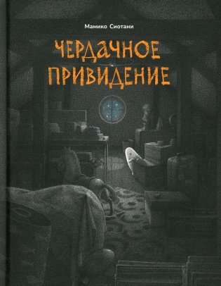 Чердачное привидение фото книги