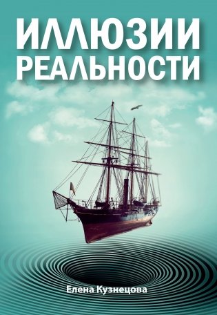 Иллюзии реальности фото книги