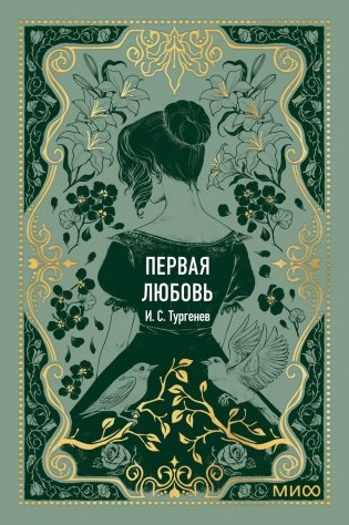 Первая любовь. Вечные истории. Мини-книга фото книги