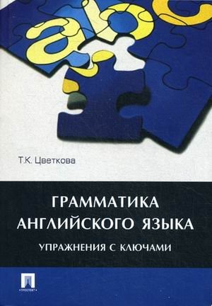 Грамматика английского языка. Упражнения с ключами. Учебное пособие фото книги
