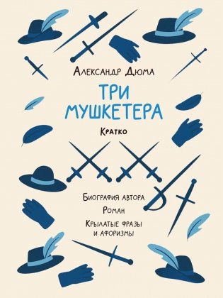 Александр Дюма. Три мушкетера. Кратко: биография автора, роман, крылатые фразы и афоризмы фото книги