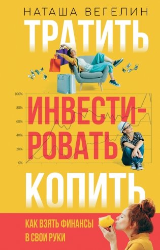 Тратить. Инвестировать. Копить. Как взять финансы в свои руки фото книги
