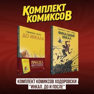 Комплект комиксов Ходоровски "Инкал. До и После" фото книги