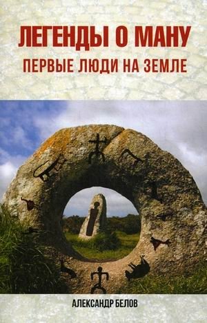Легенды о Ману. Первые люди на Земле фото книги