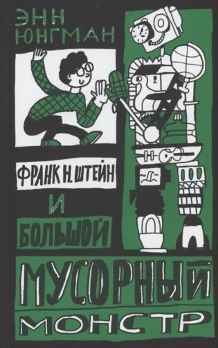 Франк Н. Штейн и большой мусорный монстр фото книги