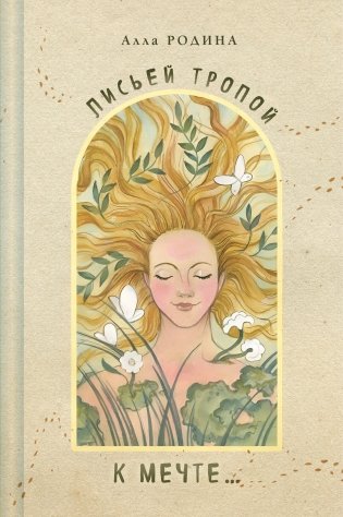 Лисьей тропой к Мечте... фото книги