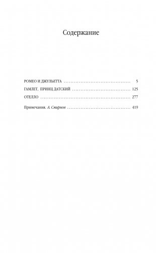 Ромео и Джульетта. Гамлет. Отелло фото книги 2