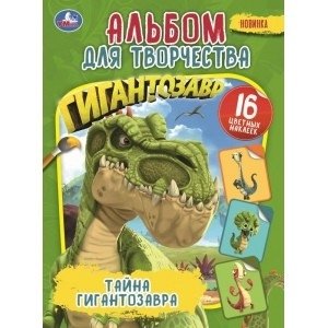 Тайна гигантозавра фото книги