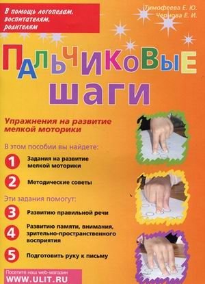 Пальчиковые шаги. Упражнения на развитие мелкой моторики фото книги