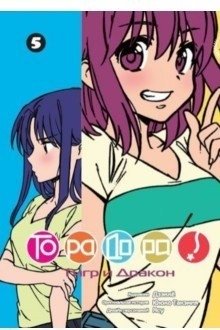 Торадора. Том 5. Тигр и Дракон фото книги