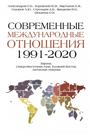 Современные международные отношения (1991-2020 гг.): Европа, Северо-Восточная Азия, Ближний Восток, Латинская Америка фото книги