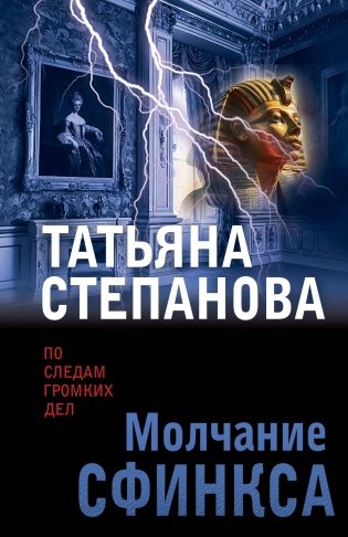 Молчание сфинкса фото книги