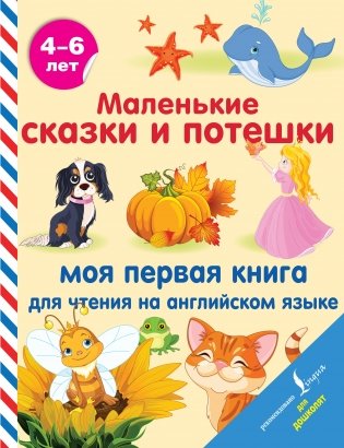 Маленькие сказки и потешки: моя первая книга для чтения на английском языке фото книги