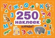 250 наклеек. Алфавит фото книги
