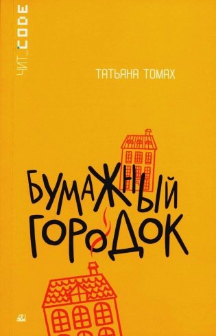 Бумажный городок: повесть фото книги