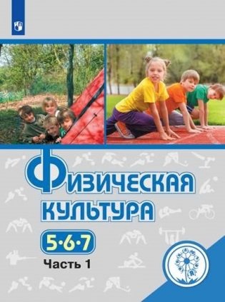Физическая культура. 5-7 классы. Учебное пособие. В 3-х частях. Часть 1 (для слабовидящих обучающихся) фото книги
