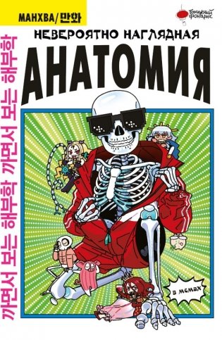 Невероятно наглядная анатомия фото книги