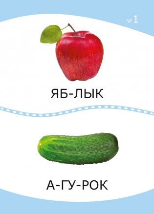 Разумнейка. Развіваючыя карткі. 4 - 7 гадоў. Словы, склады, літары фото книги 3