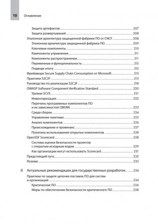 Прозрачное программное обеспечение: Безопасность цепочек поставок ПО фото книги 6