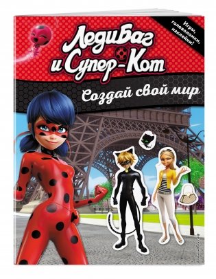 Создай свой мир (с наклейками) фото книги 2