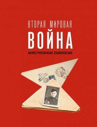 Вторая мировая война. Иллюстрированная энциклопедия фото книги