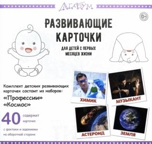 Развивающие карточки "Профессии и космос" (40 карточек) фото книги