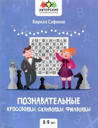Познавательные кроссворды, сканворды, филворды: 8-9 лет. 3-е изд фото книги