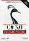 C# 3.0. Справочник фото книги маленькое 2