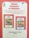 Юным умникам и умницам: Задания по развитию познавательных способностей (7-8 лет). Методическое пособие, 2 класс фото книги маленькое 3
