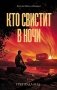 Кто свистит в ночи: роман фото книги маленькое 2