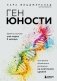 Ген юности. Заметно моложе уже через 3 месяца фото книги маленькое 2