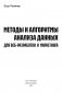 Методы и алгоритмы анализа данных для веб-разработки и маркетинга фото книги маленькое 3